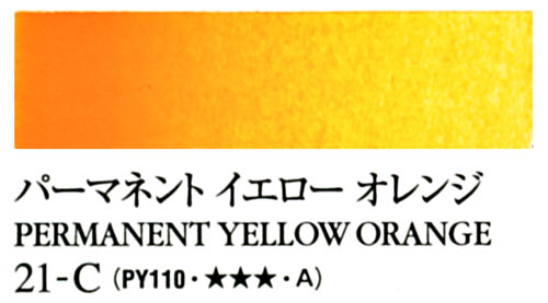 [ターナー専門家用透明水彩絵具]パーマネントイエローオレンジ　21-C(5ml)