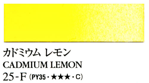 [ターナー専門家用透明水彩絵具]カドミウムレモン　25-F(5ml)