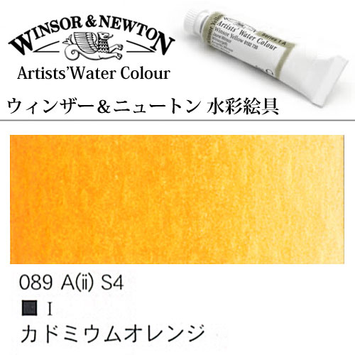 [W&N水彩]カドミウムオレンジ　089　5mlチューブ