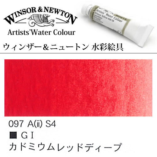 赤系】ウィンザーニュートン水彩絵具(単色) | 額縁通販・画材通販の