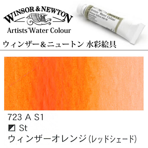 [W&N水彩]ウインザーオレンジレッドシェード　723　5mlチューブ