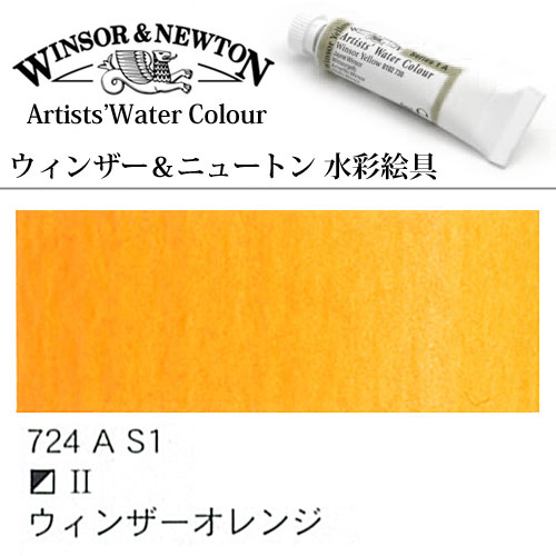 [W&N水彩]ウインザーオレンジ　724　5mlチューブ