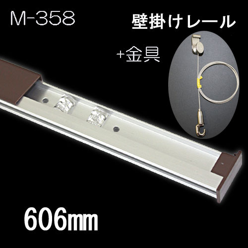 レール10(レール+金具のセット)　M-358(茶/0.6m)