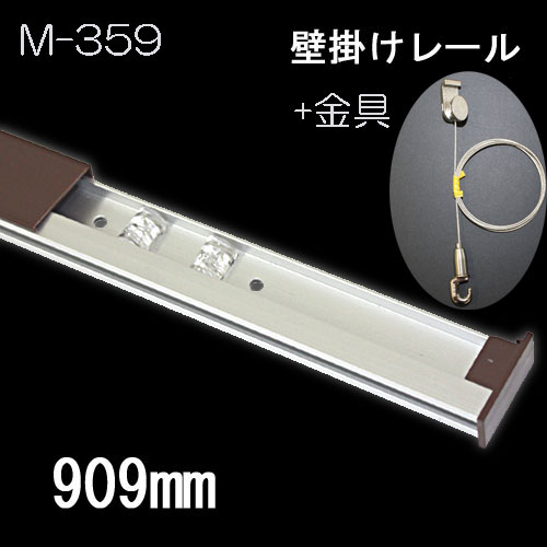 レール10(レール+金具のセット)　M-359(茶/0.9m)