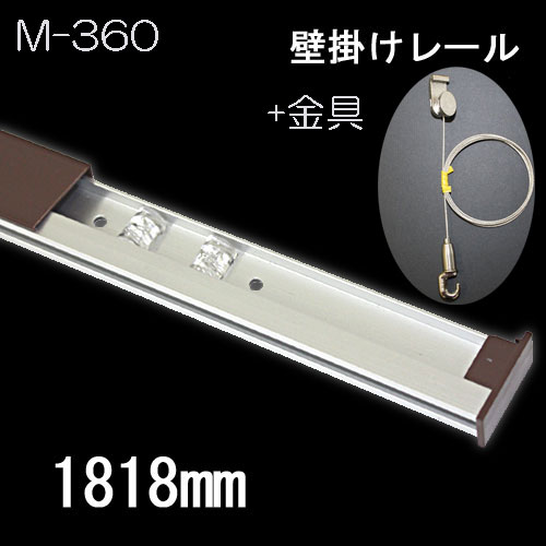 レール10(レール+金具のセット)　M-360(茶/1.8m)