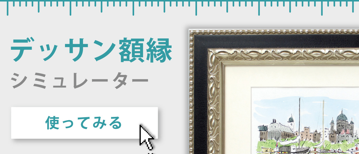 デッサン額縁