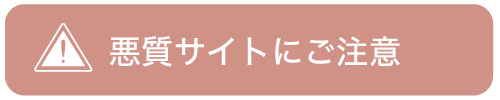 悪質な詐欺サイトにご注意下さい