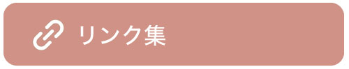 リンク集