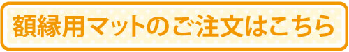 マット注文ページ