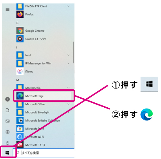 Windowsのスタートボタン(窓マークのついたボタン)を押すとメニューが出ますので、頭文字「M」を探していただき、Microsof Edgeをクリックしてください