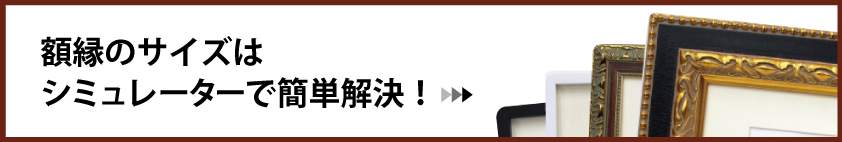 額縁シミュレータ