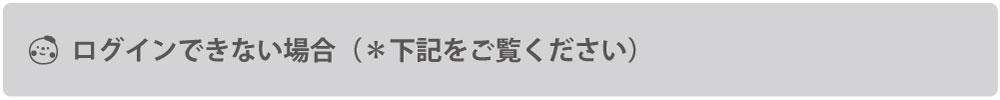 ログインができない場合