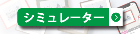 シミュレーターについて
