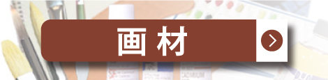 画材(絵画用の画材、その他画材の通販)