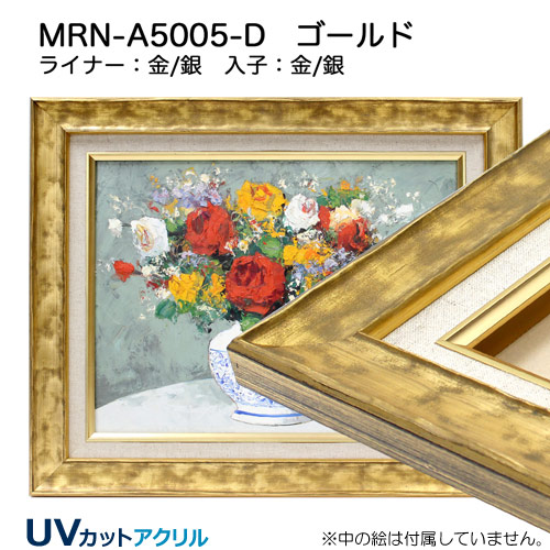 MRN-A5005-D(UVカットアクリル)　ゴールド【既製品サイズ】油彩額縁