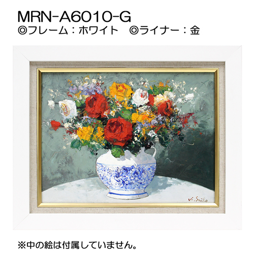 MRN-A6010-G(UVカットアクリル)　ホワイト【既製品サイズ】油彩額縁
