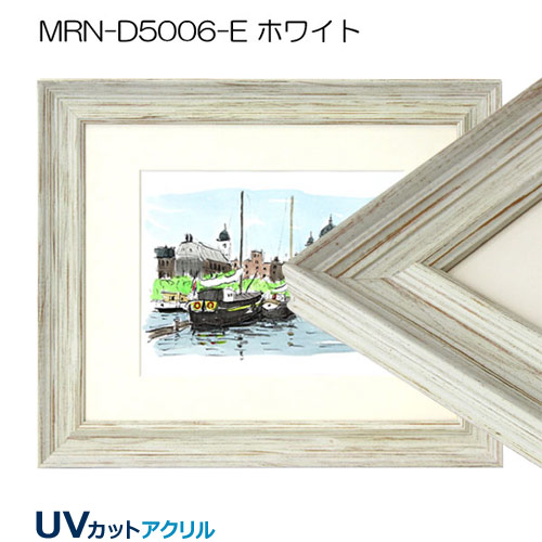 MRN-D5006-E(UVカットアクリル)　【既製品サイズ】デッサン額縁