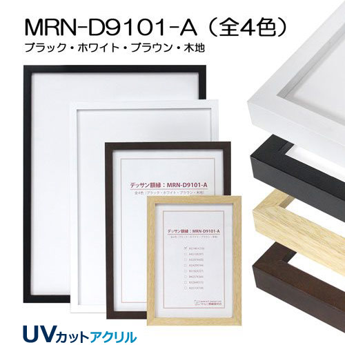 MRN-D9101-A　(UVカットアクリル)　【既製品サイズ】デッサン額縁　【まとめ売り10個】