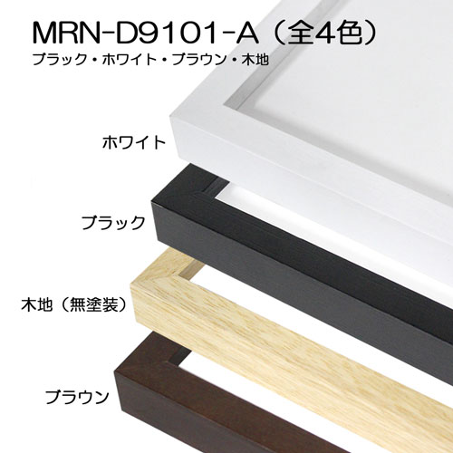 MRN-D9101-A　(UVカットアクリル)　【既製品サイズ】デッサン額縁　【まとめ売り10個】